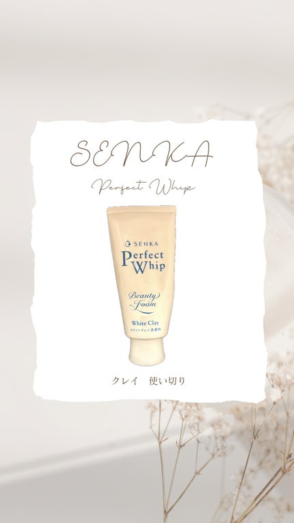 センカ パーフェクトホイップ ホワイトクレイ/SENKA(専科)/洗顔フォームを使ったクチコミ(1枚目)