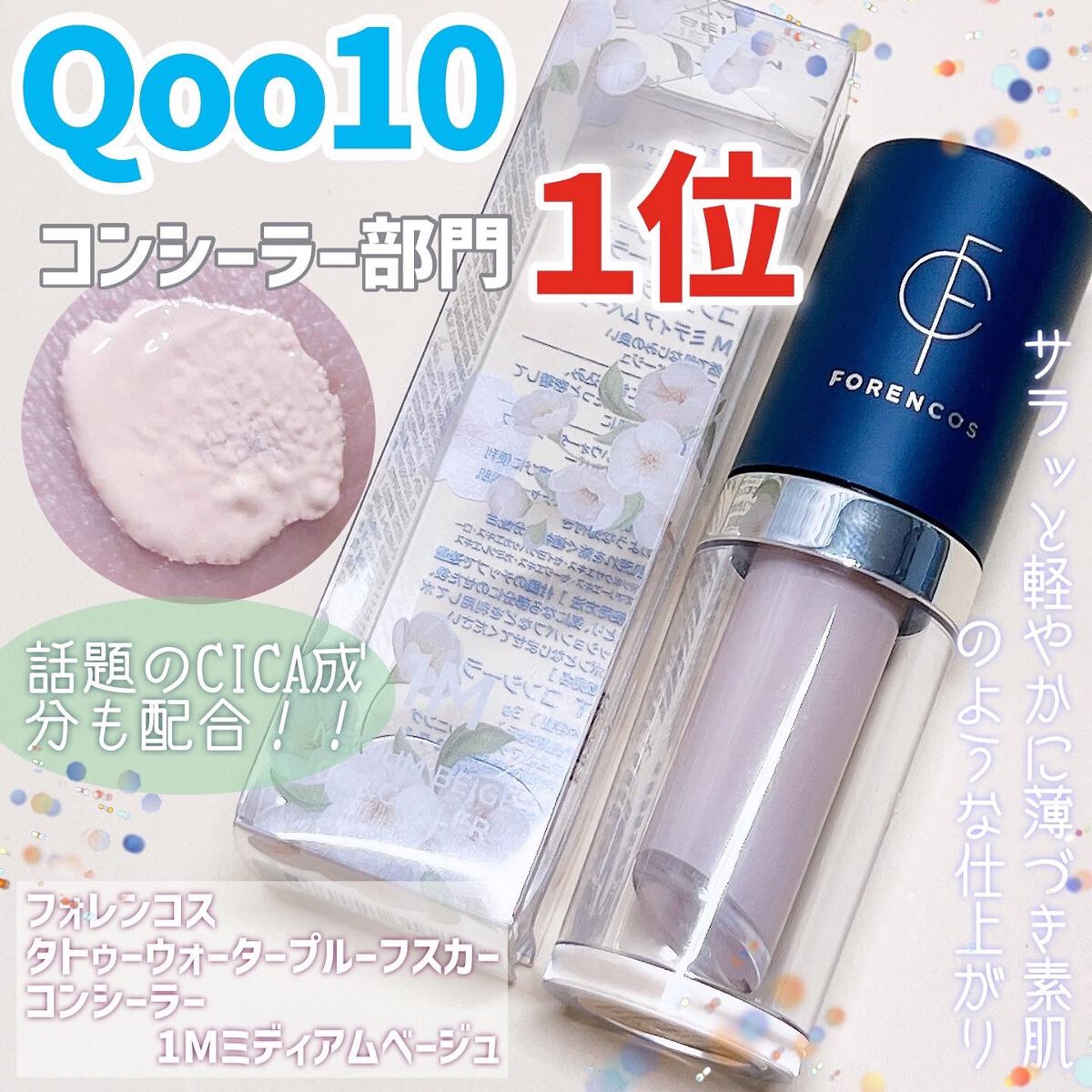 タトゥーウォータープルーフスカーコンシーラー 01M ミディアムベージュ/フォレンコス/リキッドコンシーラーを使ったクチコミ（1枚目）