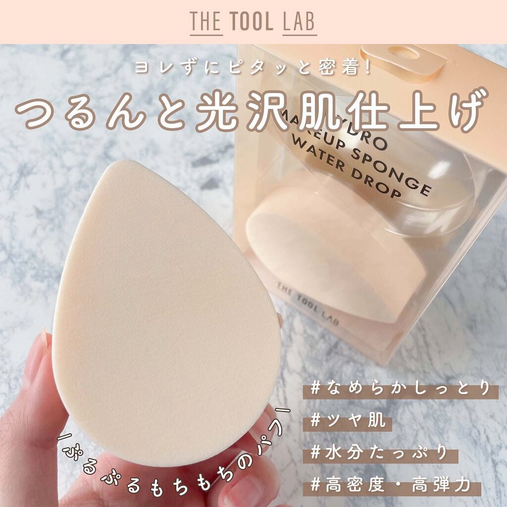 ハイドロ メイクアップスポンジ ウォータードロップ/THE TOOL LAB/パフ・スポンジを使ったクチコミ(1枚目)