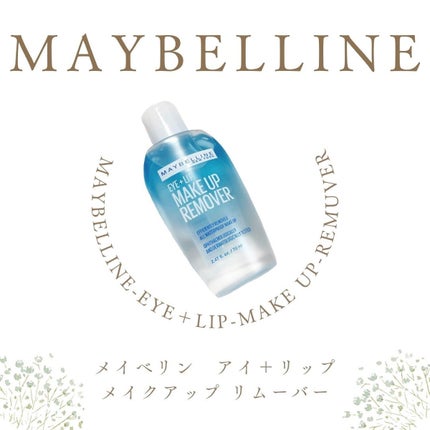 アイ+リップ メイクアップ リムーバー/MAYBELLINE NEW YORK/ポイントメイクリムーバーを使ったクチコミ(2枚目)