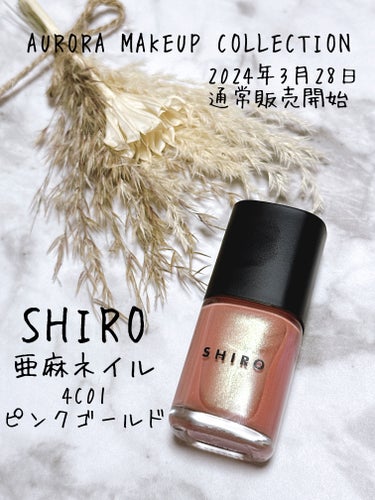 SHIRO 亜麻ネイルのクチコミ「2024年3月28日 通常販売開始

SHIRO
AURORA MAKEUP COLLECTI.....」（1枚目）