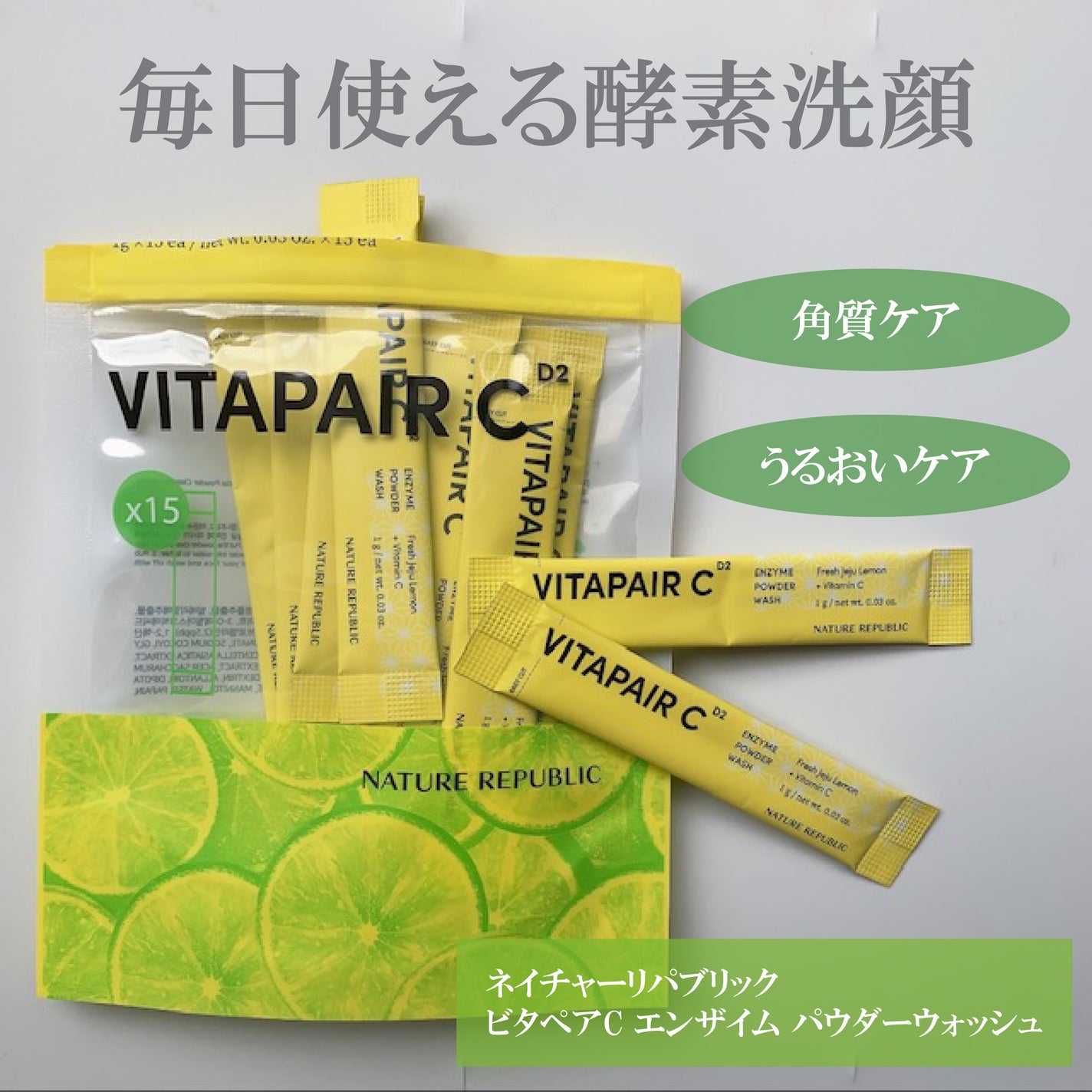 ビタペアC酵素洗顔パウダー/ネイチャーリパブリック/洗顔パウダーを使ったクチコミ(2枚目)