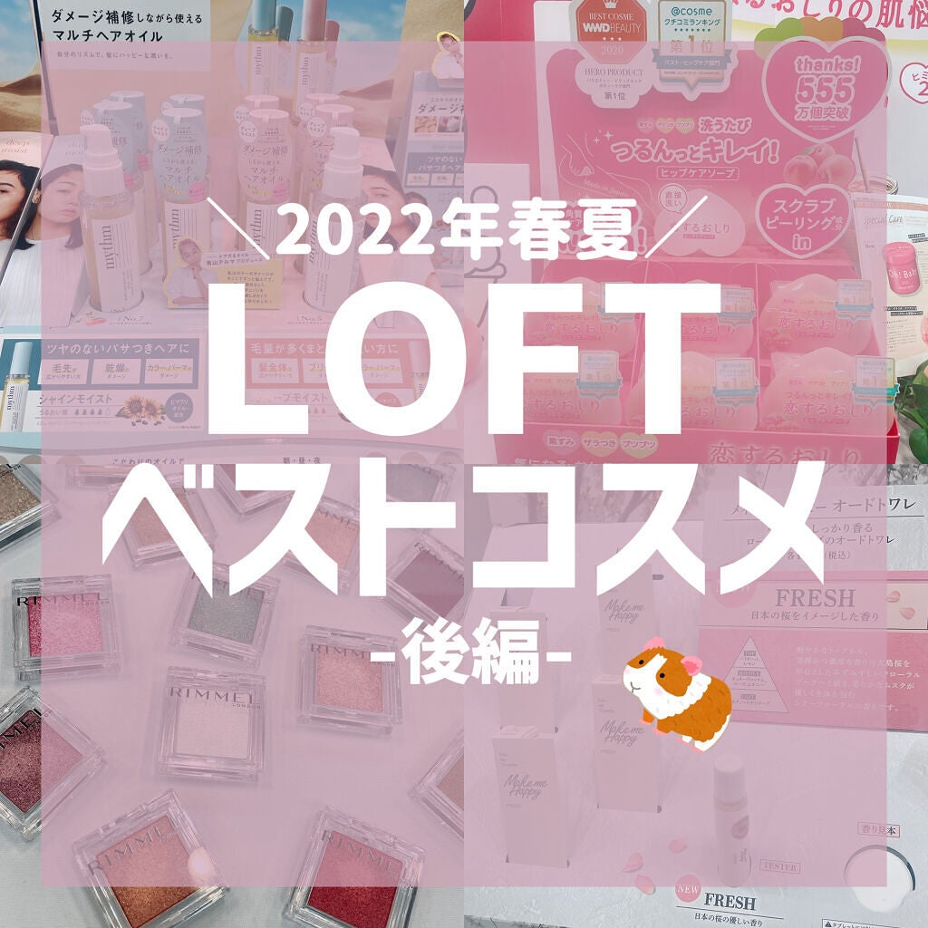 美容botことの on LIPS 「\LOFTのベスコス!展示会レポその2/ 先日LOFT202..」(1枚目)