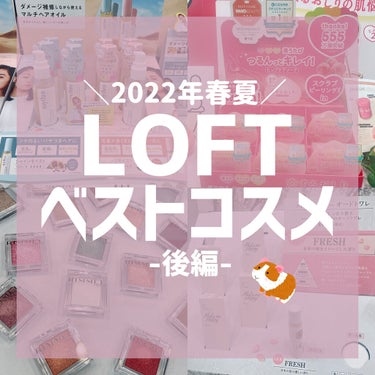 ＼LOFTのベスコス！展示会レポその2／
　
　
先日LOFT2022SSベストコスメ展示会に
参加させていただきました！
　
今回はレポ後編として
張り切って #PR させていただきます！！
　
　
