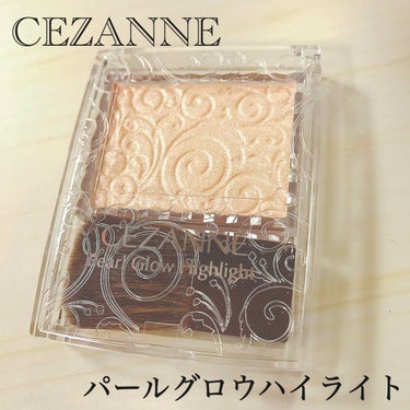 パールグロウハイライト/CEZANNE/パウダーハイライトを使ったクチコミ（1枚目）