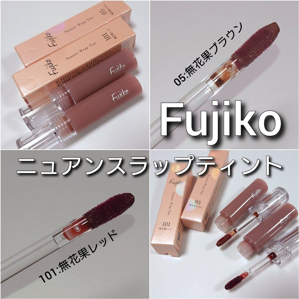ニュアンスラップティント/Fujiko/リップティントを使ったクチコミ（2枚目）