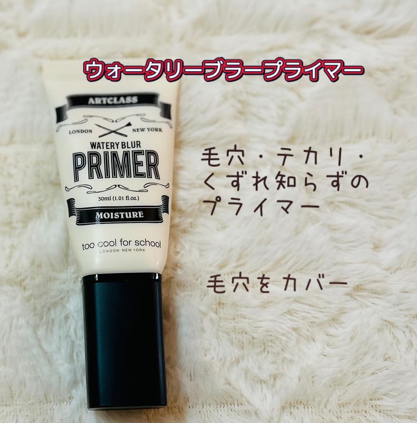 しっとり&なめらかウォータリーブラープライマー/too cool for school/化粧下地を使ったクチコミ(2枚目)