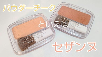 ナチュラル チークN/CEZANNE/パウダーチークを使ったクチコミ(1枚目)