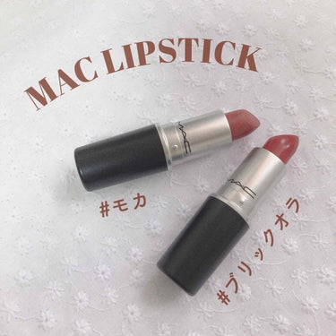 MAC  リップスティック ⁎⋆*﻿



モカとブリックオラの2色を
ご紹介したいと思います୨୧♡*




【 モカ 】

質感 : サテン ☞︎ セミマットな仕上がり。
             