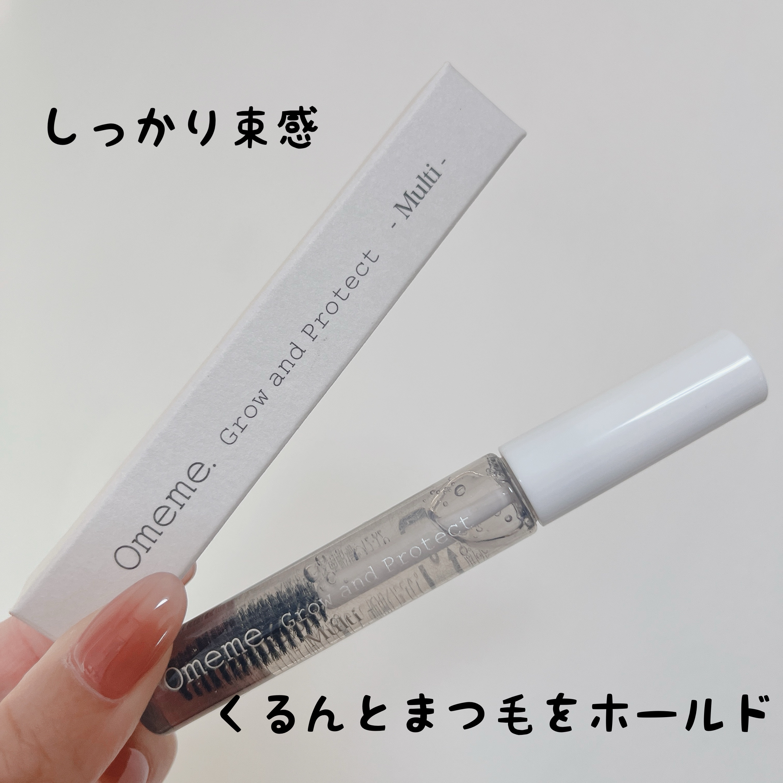 オメメ グロウアンドプロテクト マルチ/Omeme./まつげ美容液を使ったクチコミ（1枚目）