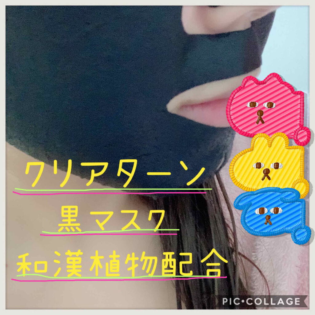 黒マスク/クリアターン/シートマスク・パックを使ったクチコミ（2枚目）
