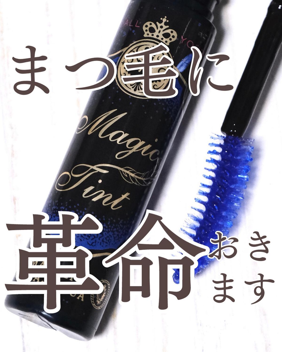 マジックティント/MAJOLICA MAJORCA/マスカラを使ったクチコミ(1枚目)