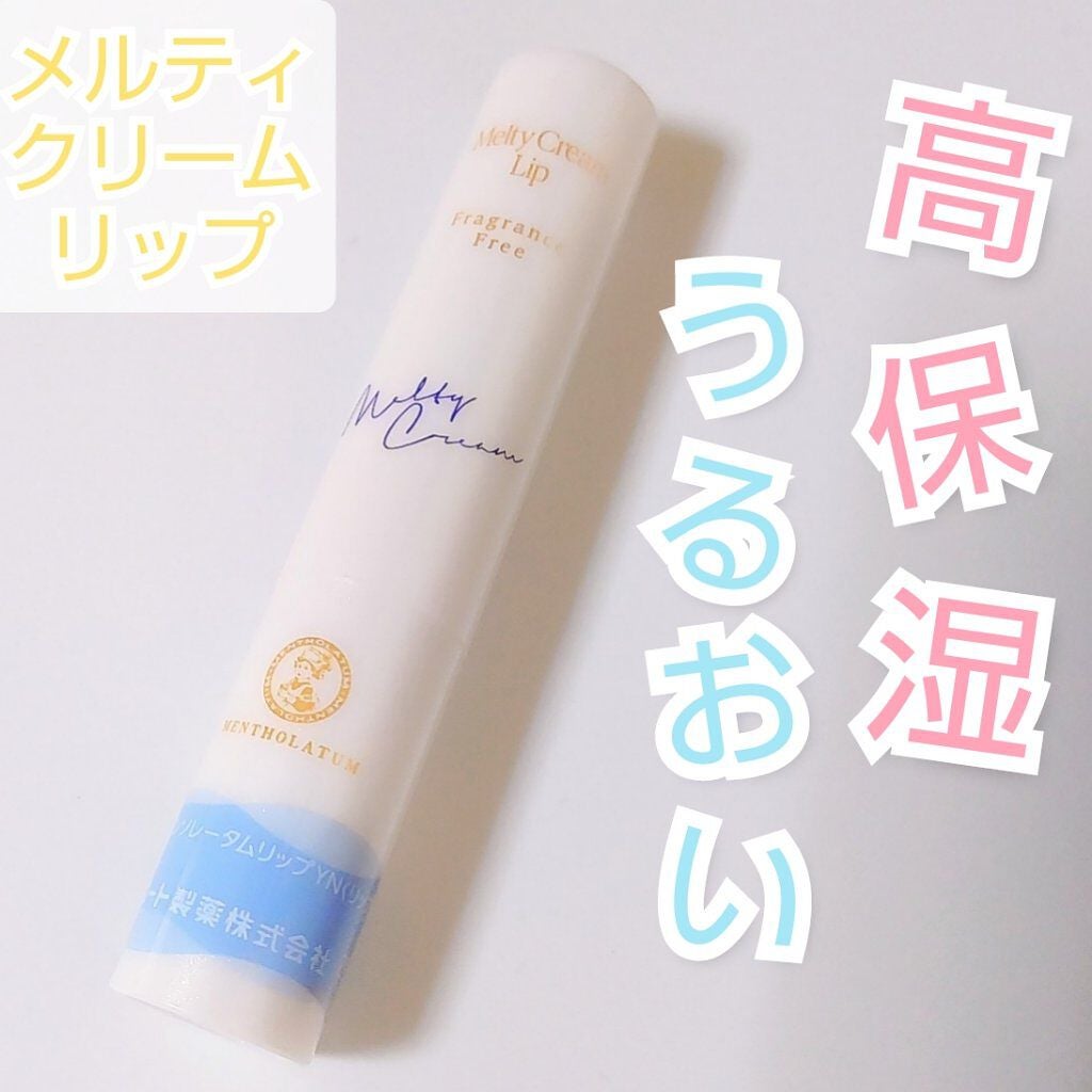 メルティクリームリップ/メンソレータム/リップクリームを使ったクチコミ(1枚目)