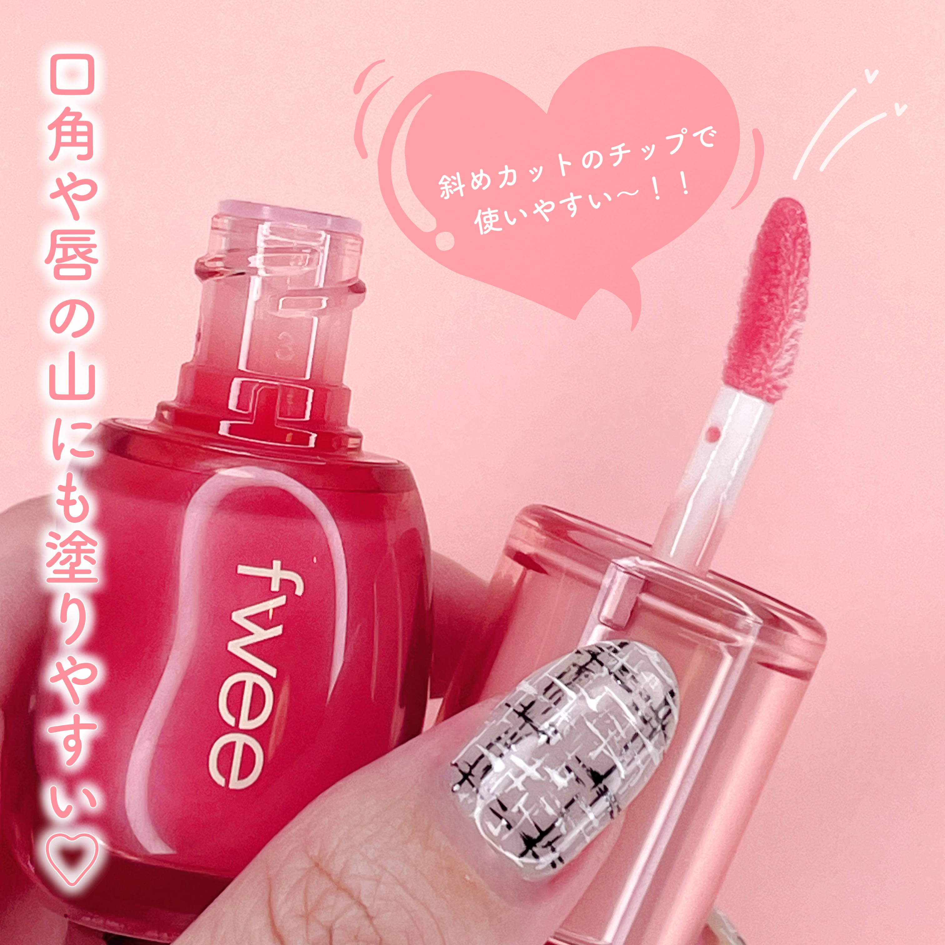 フィー 3Dボリューミンググロス/fwee/リップグロスを使ったクチコミ（3枚目）