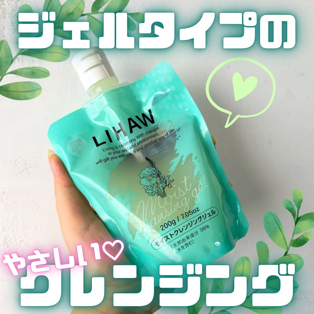 モイストクレンジングジェル /LIHAW/クレンジングジェルを使ったクチコミ(1枚目)