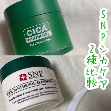 SNP シカパンテノールスリーピングパックのクチコミ「🌟SNPシカケア2種比較

■SNP
シカパンテノールスリーピングマスク
80ml 3267円.....」（1枚目）