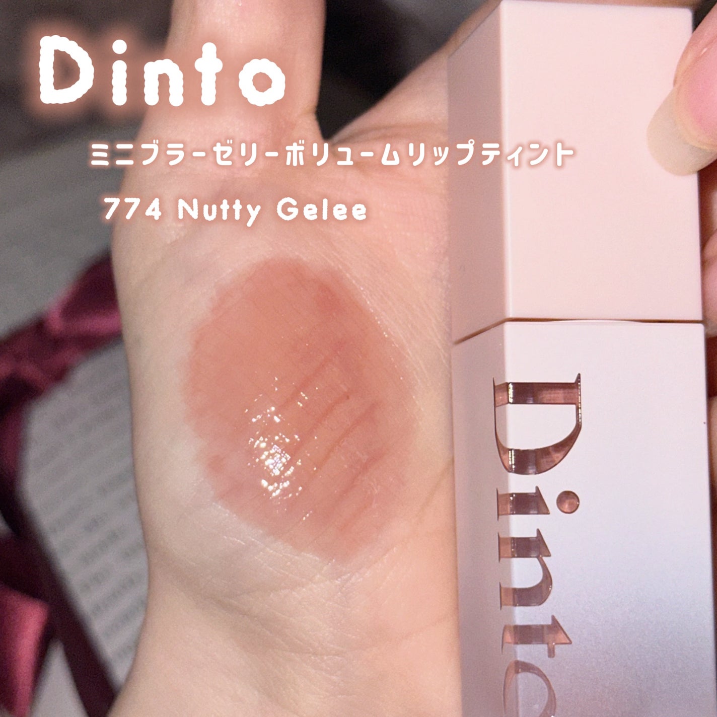 (ル・シャ ボテコレクション)ブラーゼリーボリュームリップティント/Dinto/リップティントを使ったクチコミ(2枚目)
