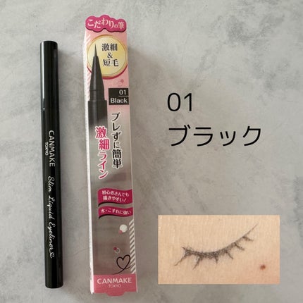 スリムリキッドアイライナー/キャンメイク/リキッドアイライナーを使ったクチコミ(5枚目)