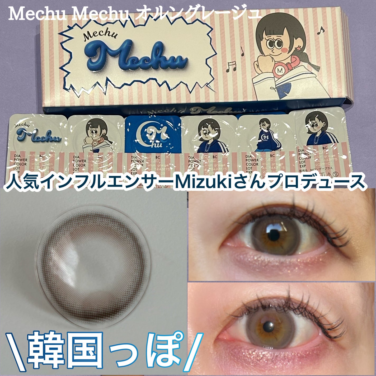 Mechu Mechu/Mechu Mechu /ワンデー(1DAY)カラコンを使ったクチコミ(1枚目)