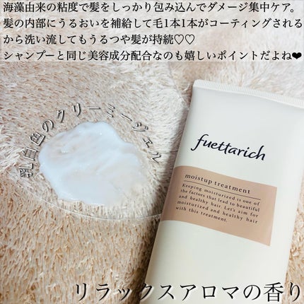 モイストアップ ジェル シャンプー/トリートメント/fuettarich (フエッタリッチ)/サロンシャンプーを使ったクチコミ(5枚目)