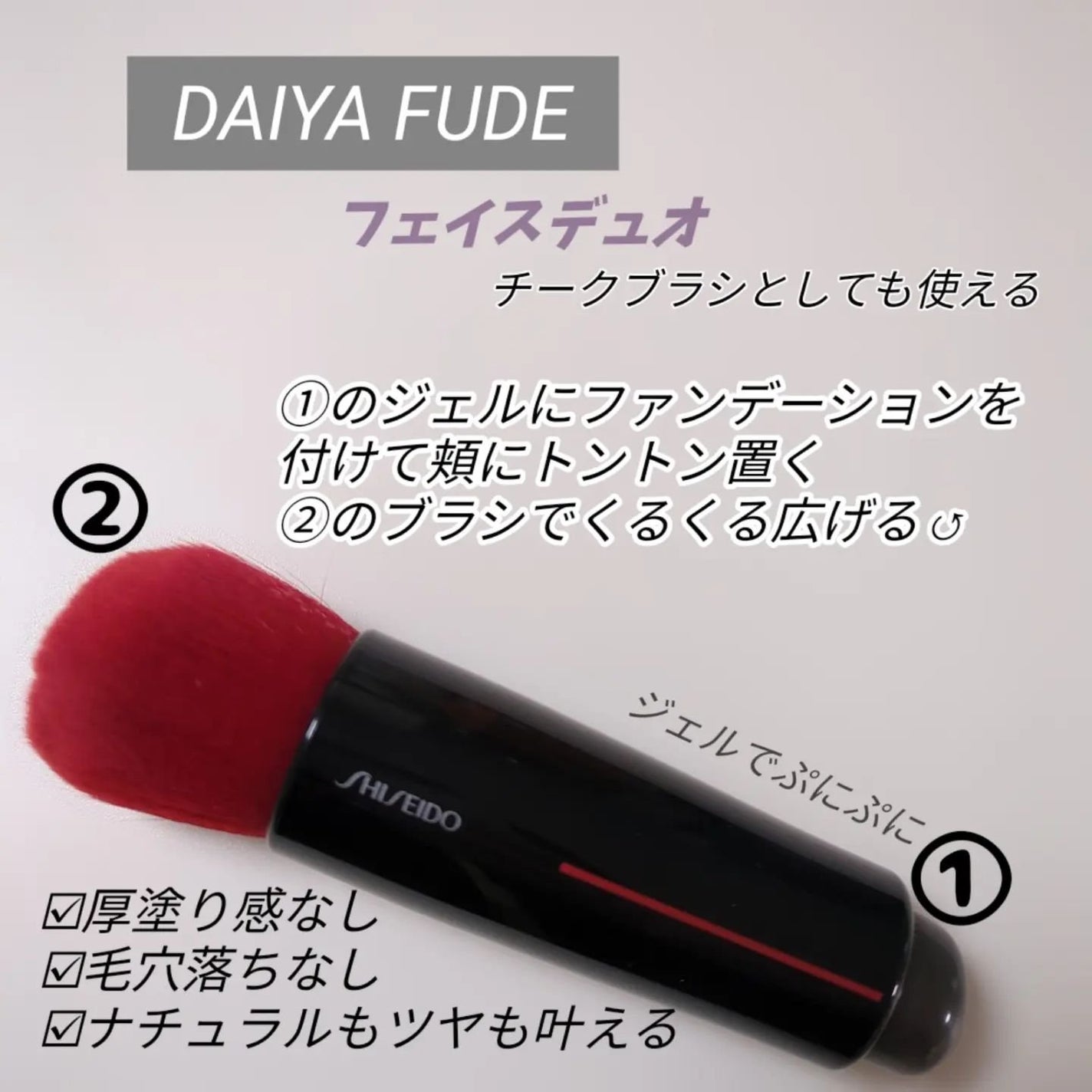 DAIYA FUDE フェイス デュオ/SHISEIDO/メイクブラシを使ったクチコミ(3枚目)
