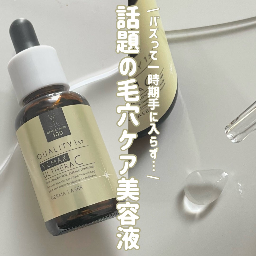 ダーマレーザー ウルセラC/クオリティファースト/美容液を使ったクチコミ(1枚目)