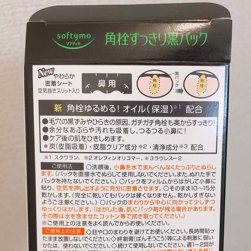 ソフティモ 角栓すっきり黒パック/ソフティモ/シートマスク・パックを使ったクチコミ（3枚目）