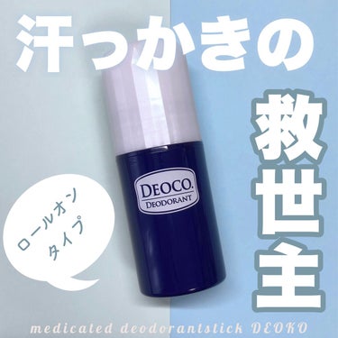 DEOCO(デオコ) 薬用デオドラントスティックのクチコミ「夏のワキ汗対策に！
1度は使ってみてほしい✨


✂ーーーーーーーーーーーーーーーーーーーー
.....」（1枚目）