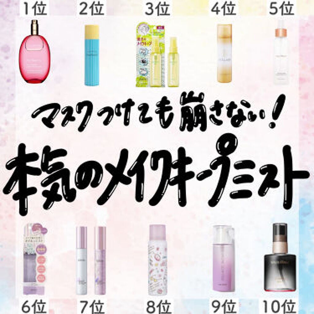 だって1日中可愛い顔をキープしたいから。”キープミスト”でマスク崩れにグッバイ♡のサムネイル