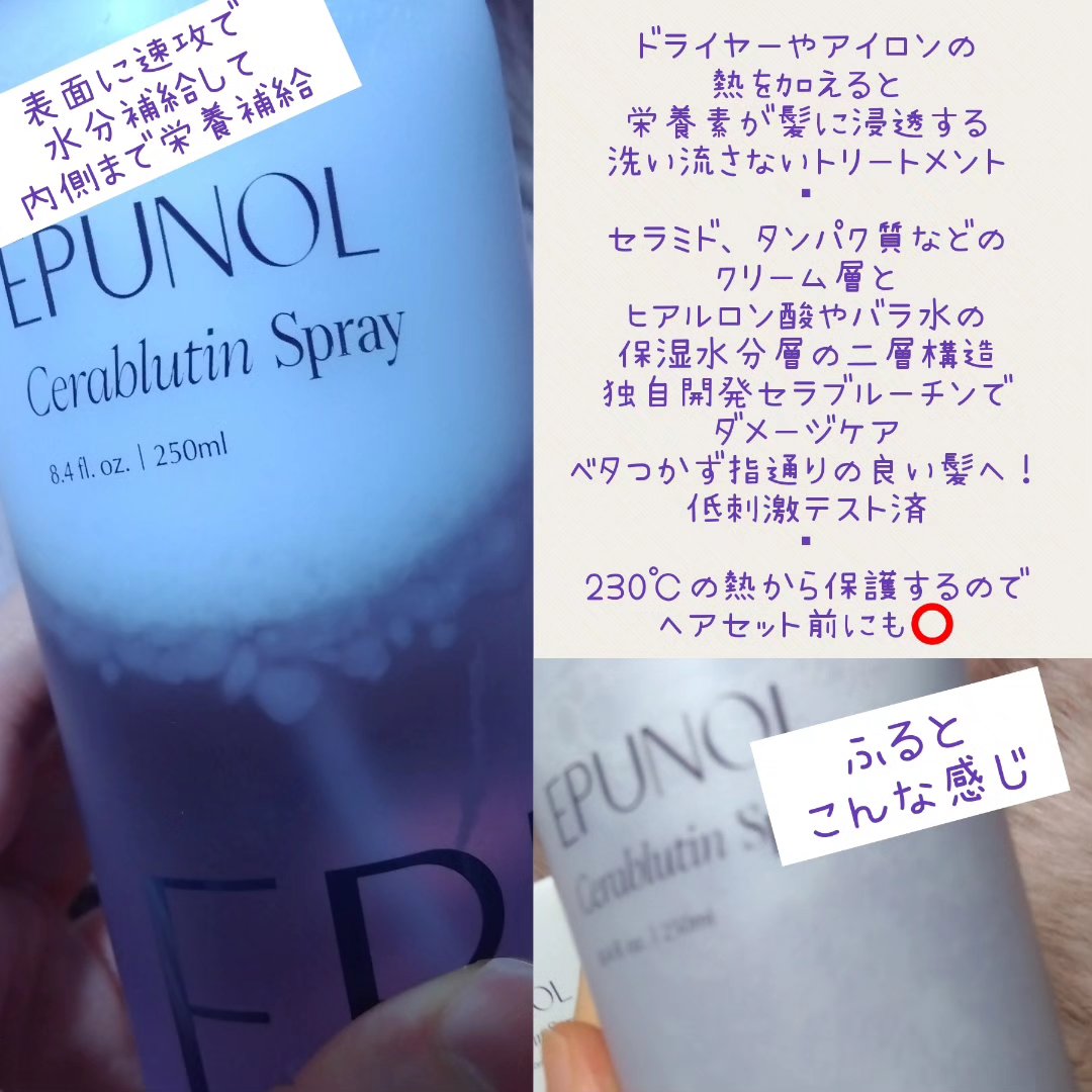 セラブルーチンスプレー/Epunol/プレスタイリング・寝ぐせ直しを使ったクチコミ（2枚目）