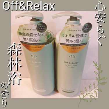 Off&Relax スパ・シャンプー/ヘアトリートメント ディープクレンズのクチコミ「Off&Relax
スパ・シャンプー/ヘアトリートメント ディープクレンズ

心安らぐ森林浴の.....」（1枚目）