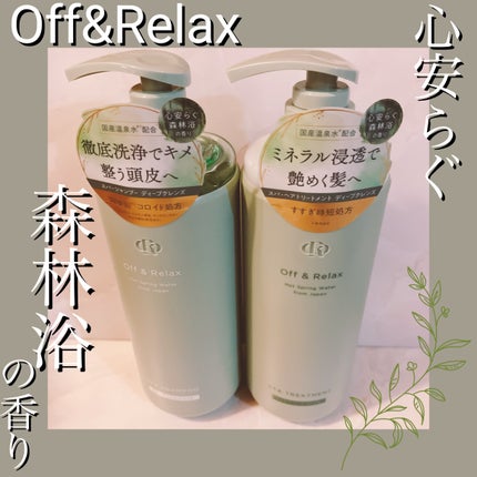 スパ・シャンプー/ヘアトリートメント ディープクレンズ/Off&Relax/市販シャンプーを使ったクチコミ(1枚目)