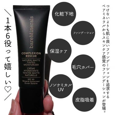 CR ナチュラル マット モイスチャライザー/bareMinerals/クリーム・エマルジョンファンデーションを使ったクチコミ（2枚目）