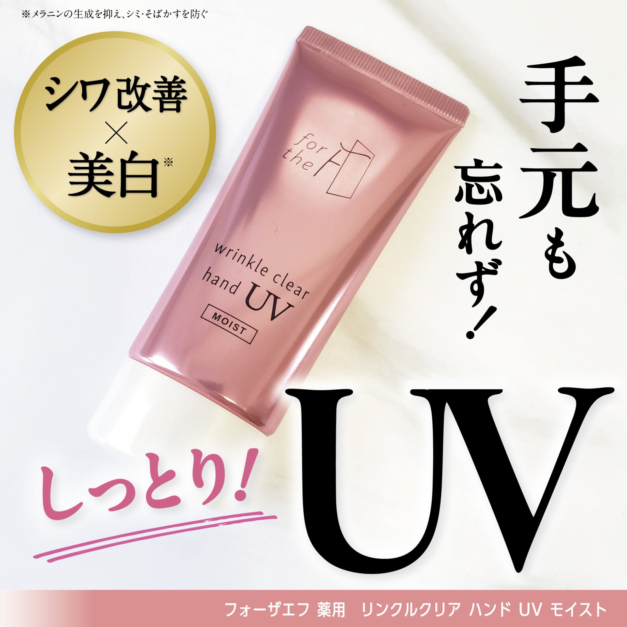 フォーザエフ 薬用 リンクルクリア ハンド UV モイスト/ナリスアップ/ハンドクリームを使ったクチコミ（1枚目）