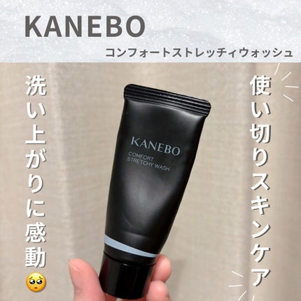 カネボウ コンフォート ストレッチィ ウォッシュ/KANEBO/洗顔フォームを使ったクチコミ(1枚目)