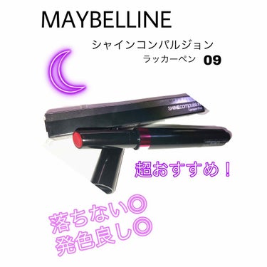 シャインコンパルジョン ラッカーペン/MAYBELLINE NEW YORK/口紅を使ったクチコミ（1枚目）