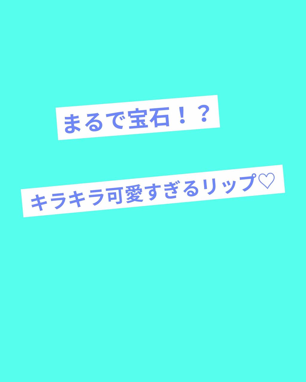 フラワーティントリップ/JellyKiss/リップティントを使ったクチコミ(1枚目)