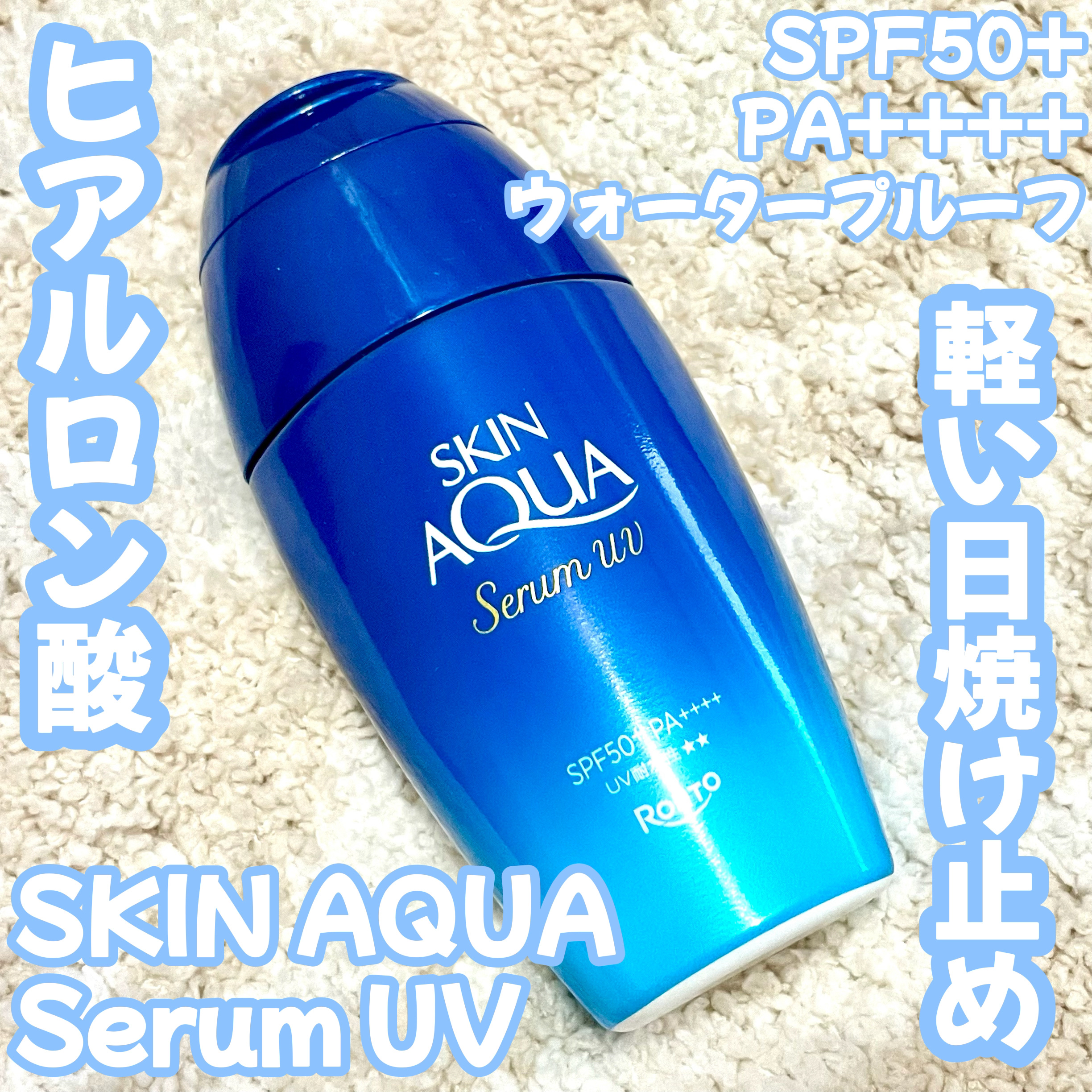 スキンアクア ヒアルロンセラムUV/スキンアクア/日焼け止めローションを使ったクチコミ（1枚目）