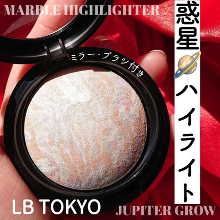 マーブルハイライター MH-2・ジュピターグロウ/LB/パウダーチークを使ったクチコミ(1枚目)