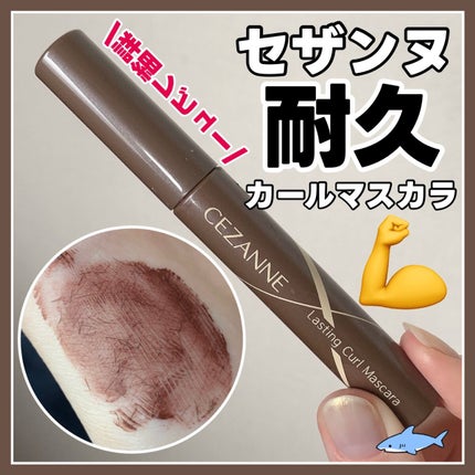 耐久カールマスカラ/CEZANNE/マスカラを使ったクチコミ(1枚目)
