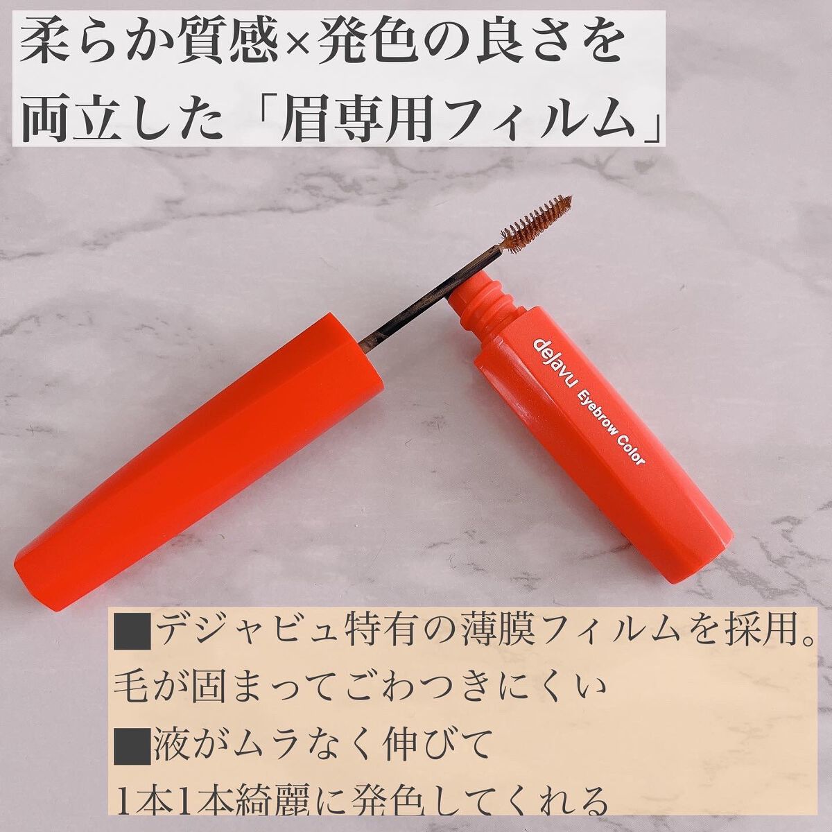 フィルム眉カラー/デジャヴュ/眉マスカラを使ったクチコミ(2枚目)
