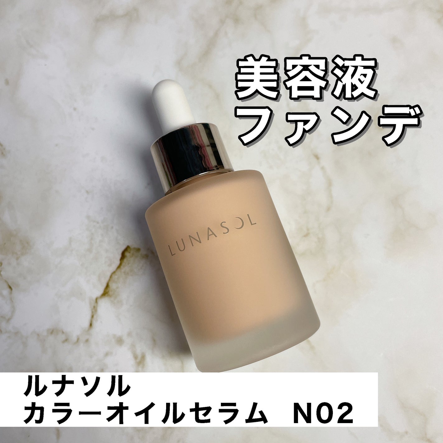 ルナソル カラーオイル セラム/LUNASOL/リキッドファンデーションを使ったクチコミ(1枚目)