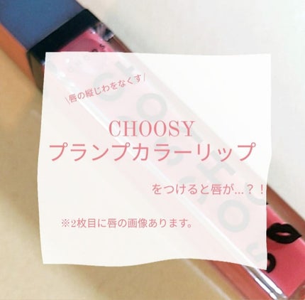 プランプカラーリップ/CHOOSY/リップグロスを使ったクチコミ(1枚目)