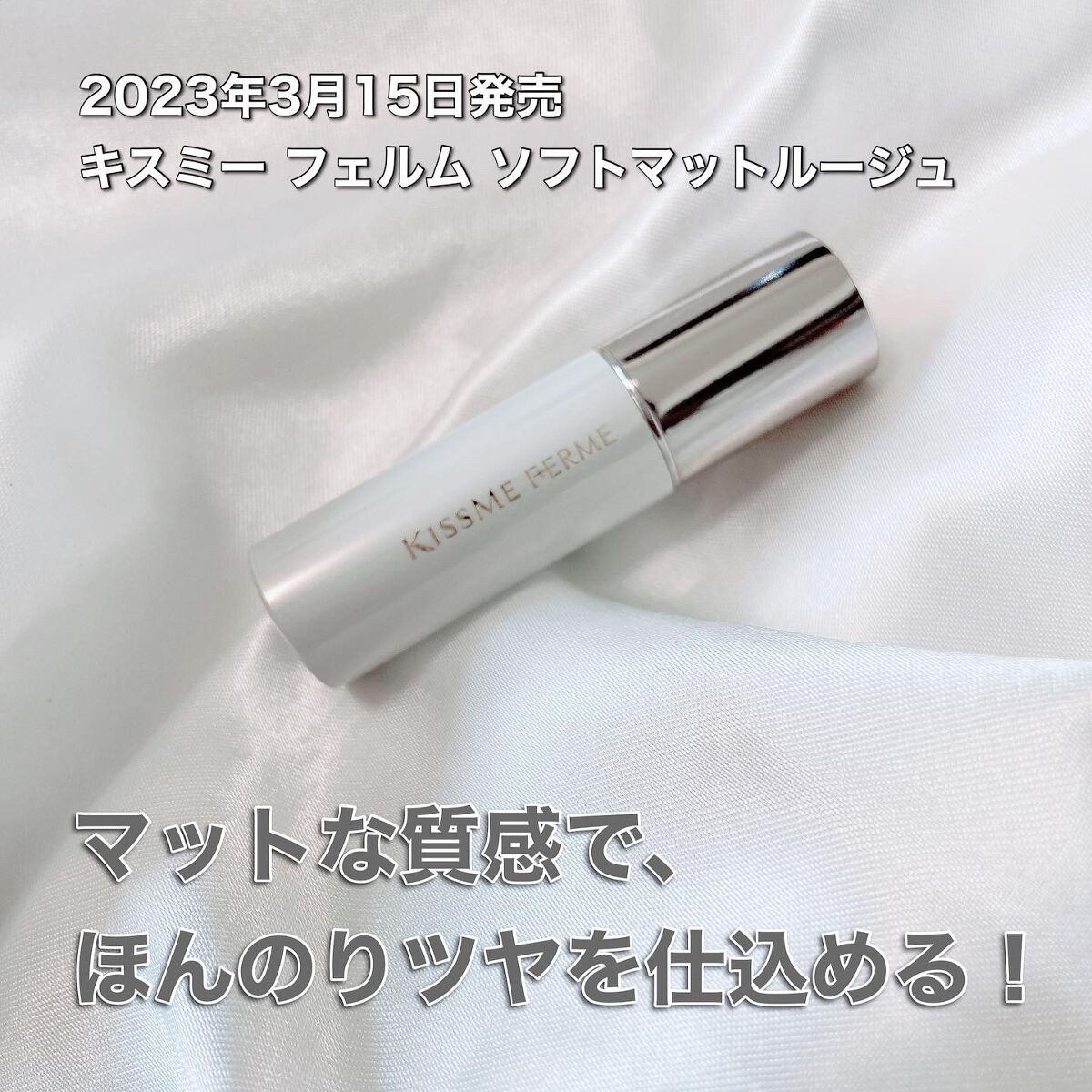 ソフトマットルージュ/キスミー フェルム/口紅を使ったクチコミ(1枚目)