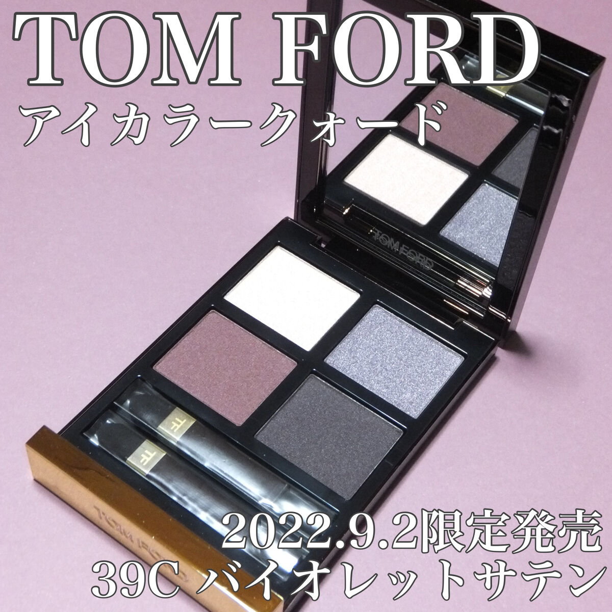 アイ カラー クォード C39 バイオレット サテン/TOM FORD BEAUTY/アイシャドウパレットを使ったクチコミ（1枚目）