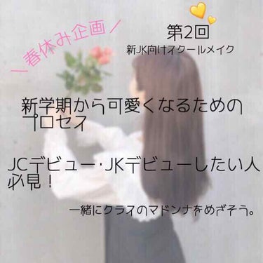 春からJKの人手挙げて〜🙋‍♀️クラス替えある人手挙げて〜🙋‍♀️🙋‍♀️新学期から可愛くなりたい人手挙げて〜🙋‍♀️🙋‍♀️🙋‍♀️クラスのマドンナになりたい人手挙げて〜🙋‍♀️🙋‍♀️🙋‍♀️🙋‍♀