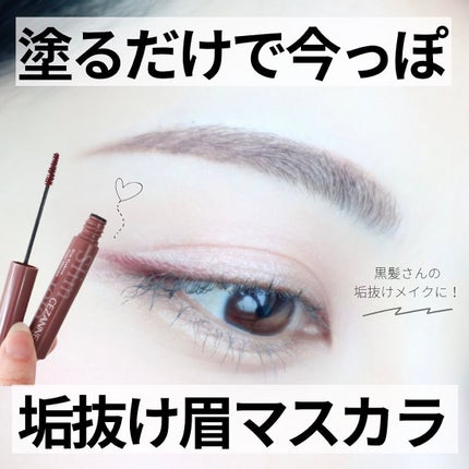 極細アイブロウマスカラ/CEZANNE/眉マスカラを使ったクチコミ(1枚目)