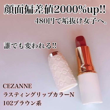 ラスティング リップカラーN/CEZANNE/口紅を使ったクチコミ（1枚目）