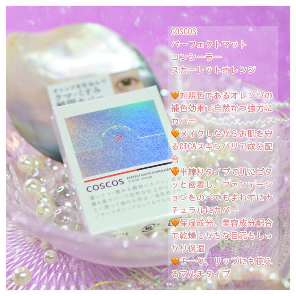 パーフェクトマットコンシーラー スカーレットオレンジ/COSCOS/クリームコンシーラーを使ったクチコミ(2枚目)
