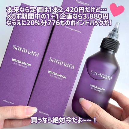 ウォーターサロン シルク トリートメント/SARANARA/洗い流すヘアトリートメントを使ったクチコミ(6枚目)